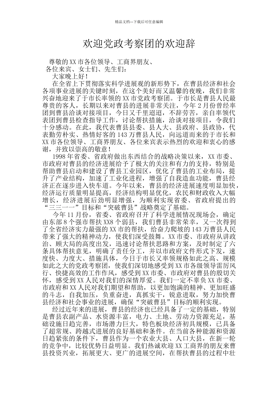欢迎党政考察团的欢迎辞_第1页