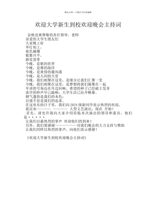 欢迎大学新生到校欢迎晚会主持词