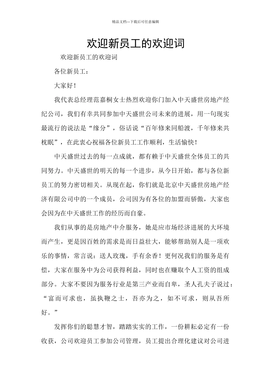 欢迎新员工的欢迎词_第1页