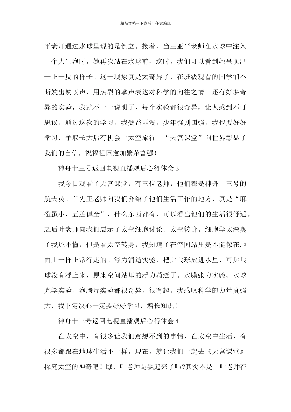 欢迎神舟十三号返回电视直播观后心得体会范文10篇_第2页