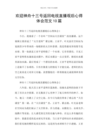 欢迎神舟十三号返回电视直播观后心得体会范文10篇
