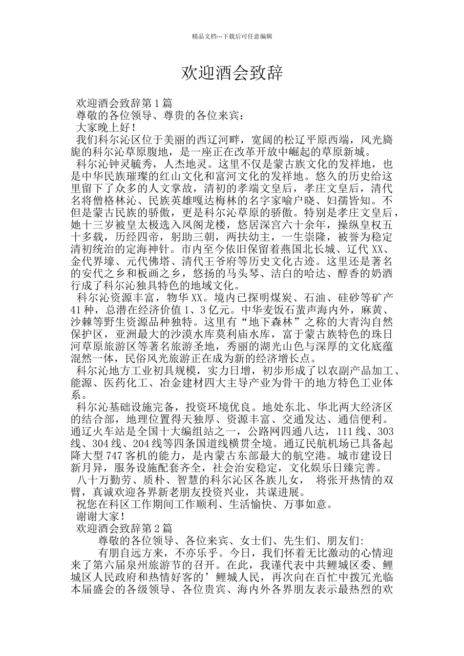 欢迎酒会致辞_第1页