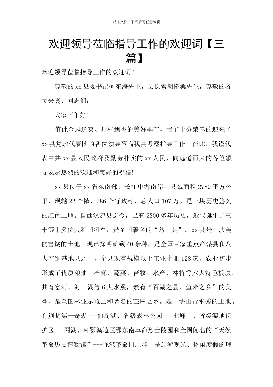 欢迎领导莅临指导工作的欢迎词_第1页