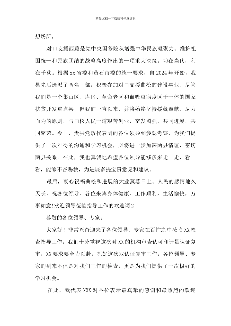 欢迎领导莅临指导工作的欢迎词_第2页