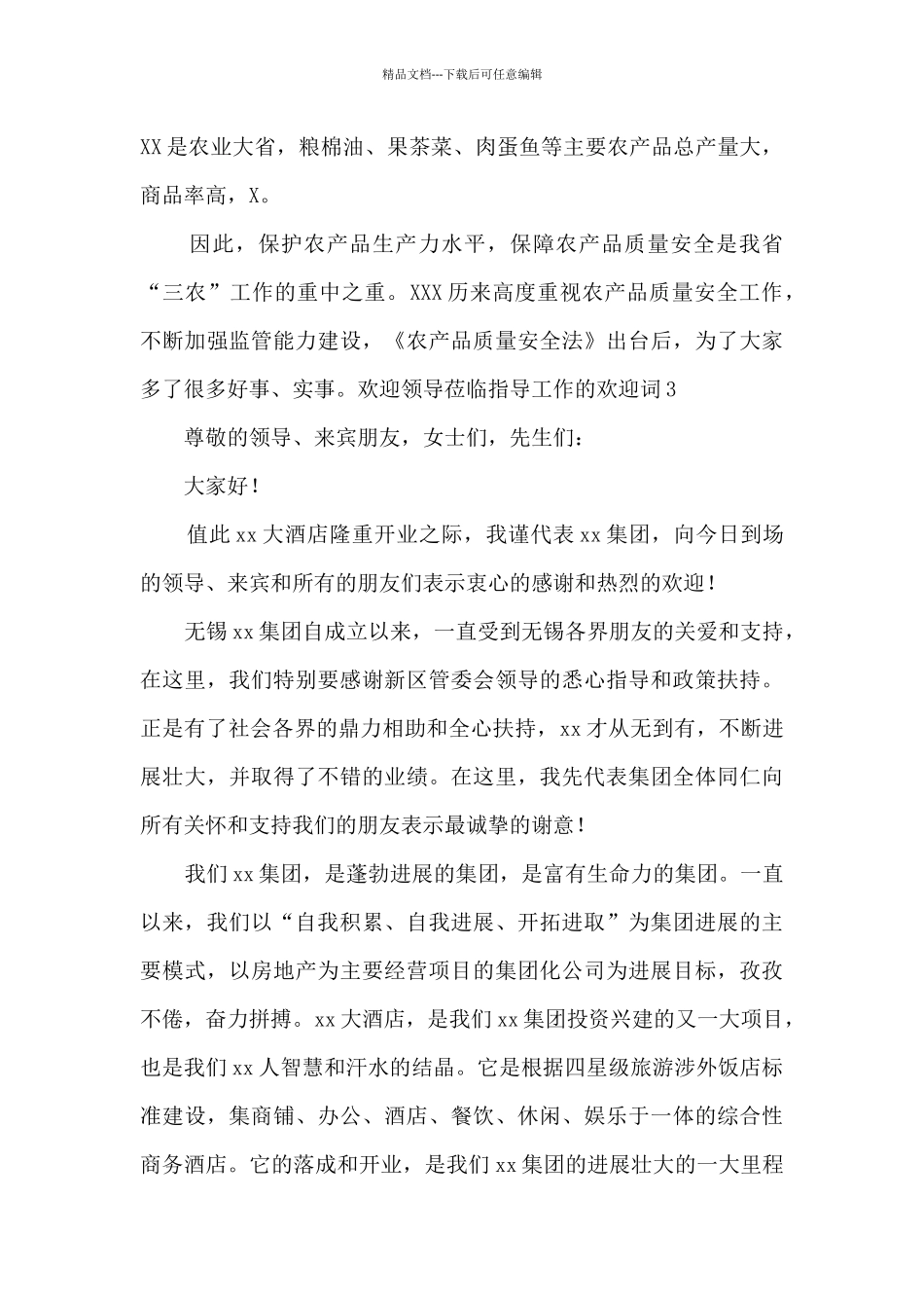 欢迎领导莅临指导工作的欢迎词_第3页