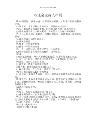 欢送会主持人串词