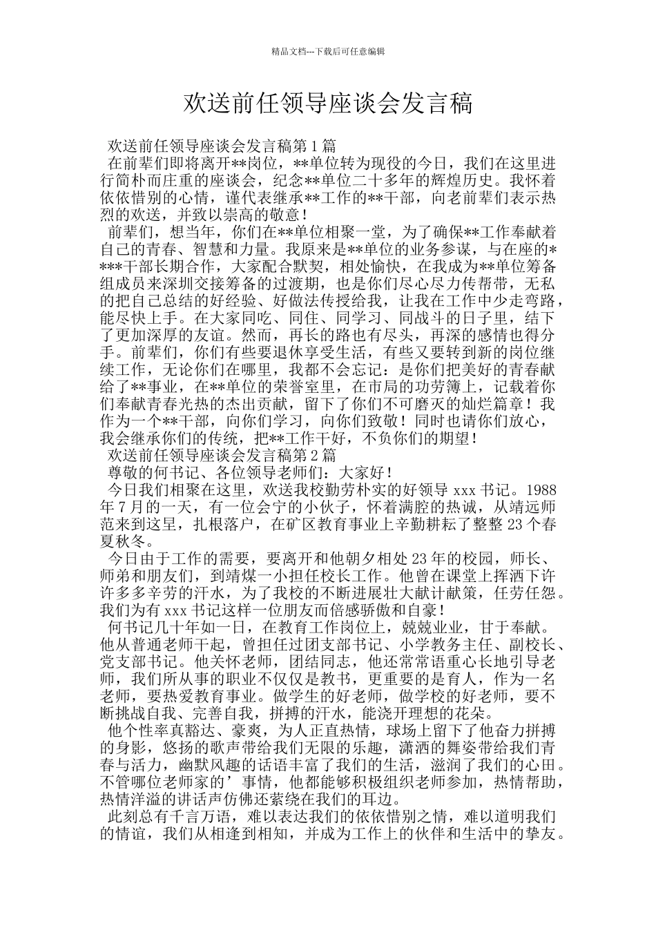 欢送前任领导座谈会发言稿_第1页