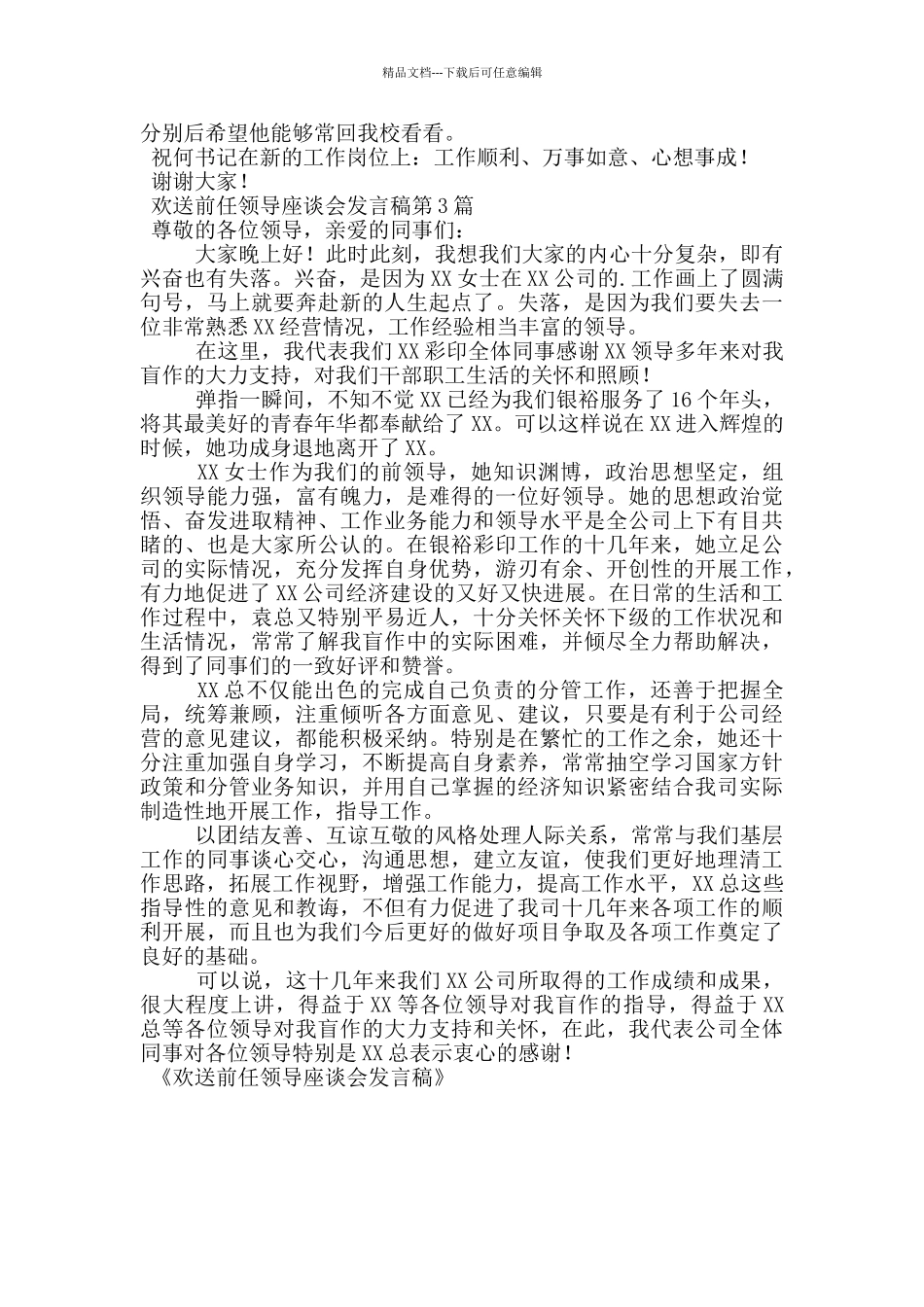 欢送前任领导座谈会发言稿_第2页