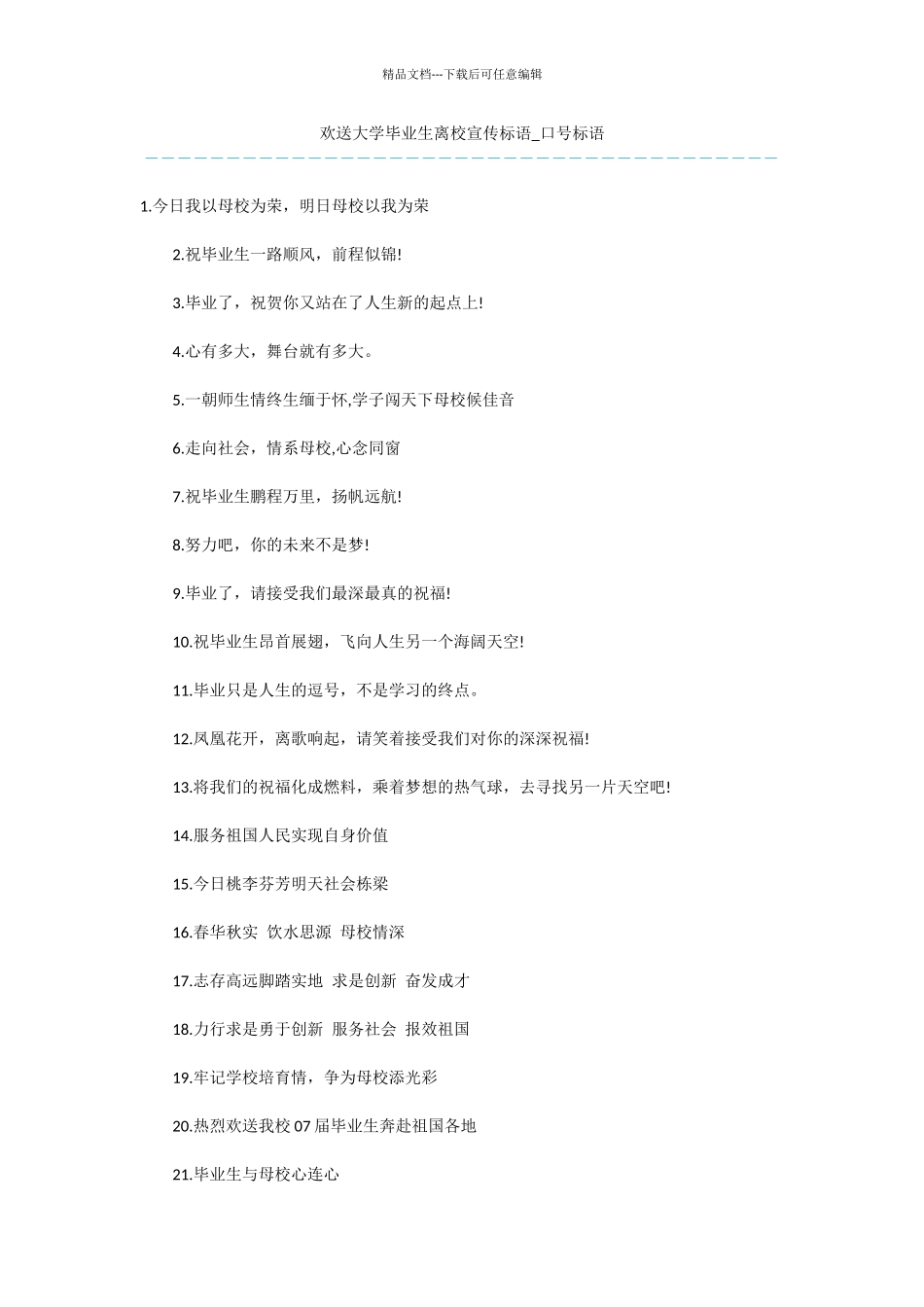 欢送大学毕业生离校宣传标语_第1页