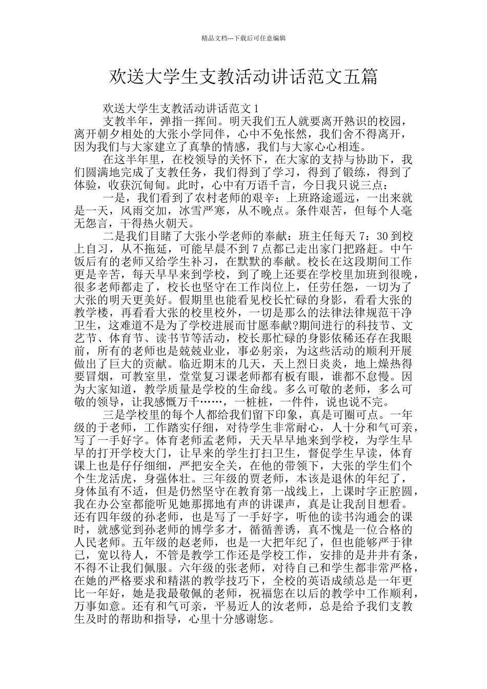 欢送大学生支教活动讲话范文五篇_第1页