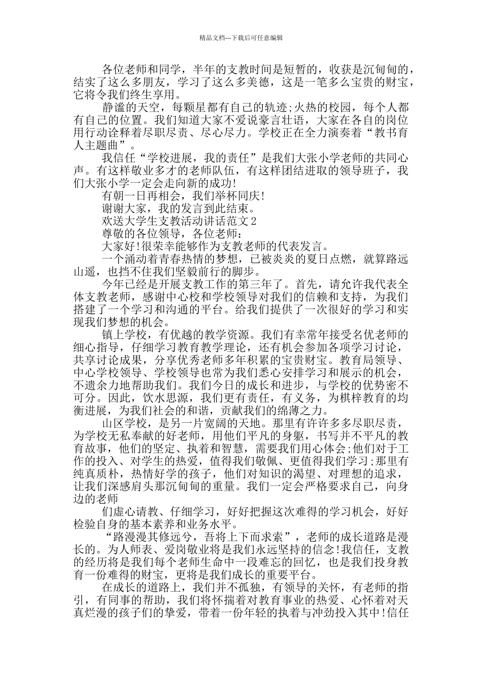 欢送大学生支教活动讲话范文五篇_第2页