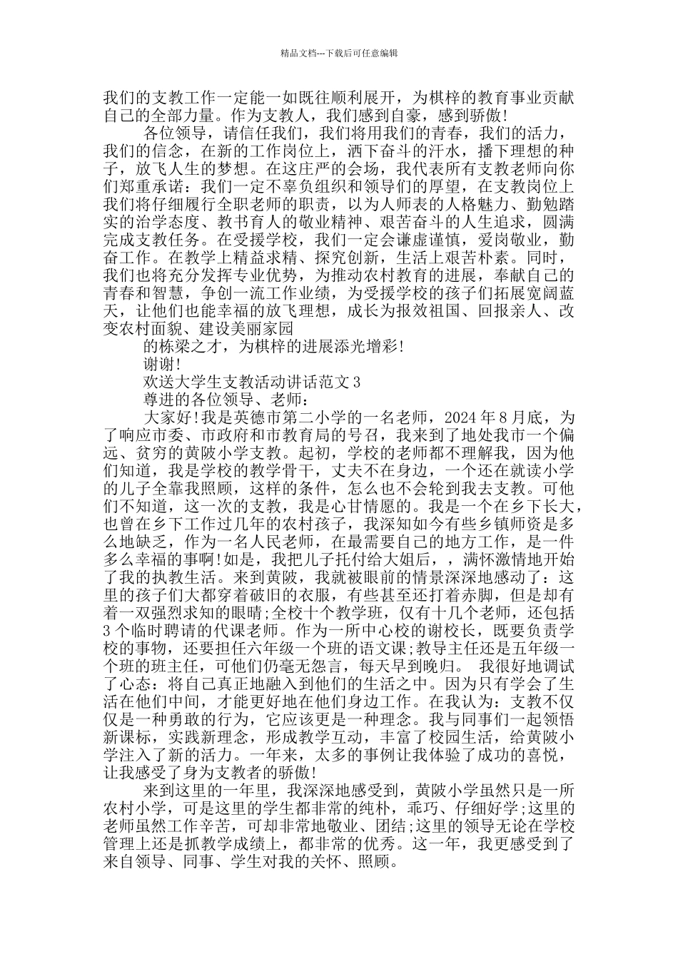 欢送大学生支教活动讲话范文五篇_第3页