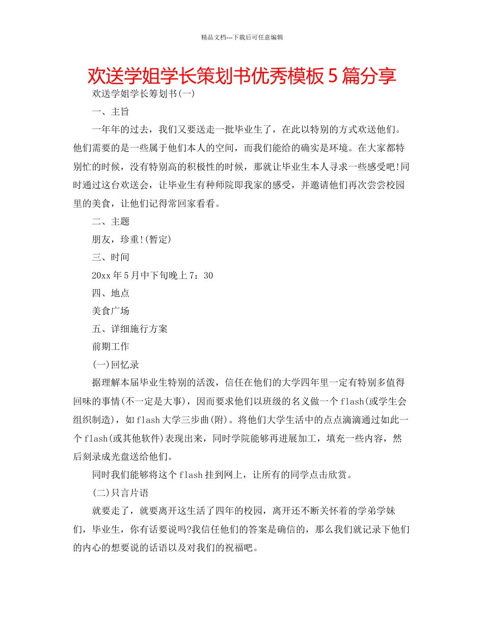 欢送学姐学长策划书优秀模板5篇分享_第1页