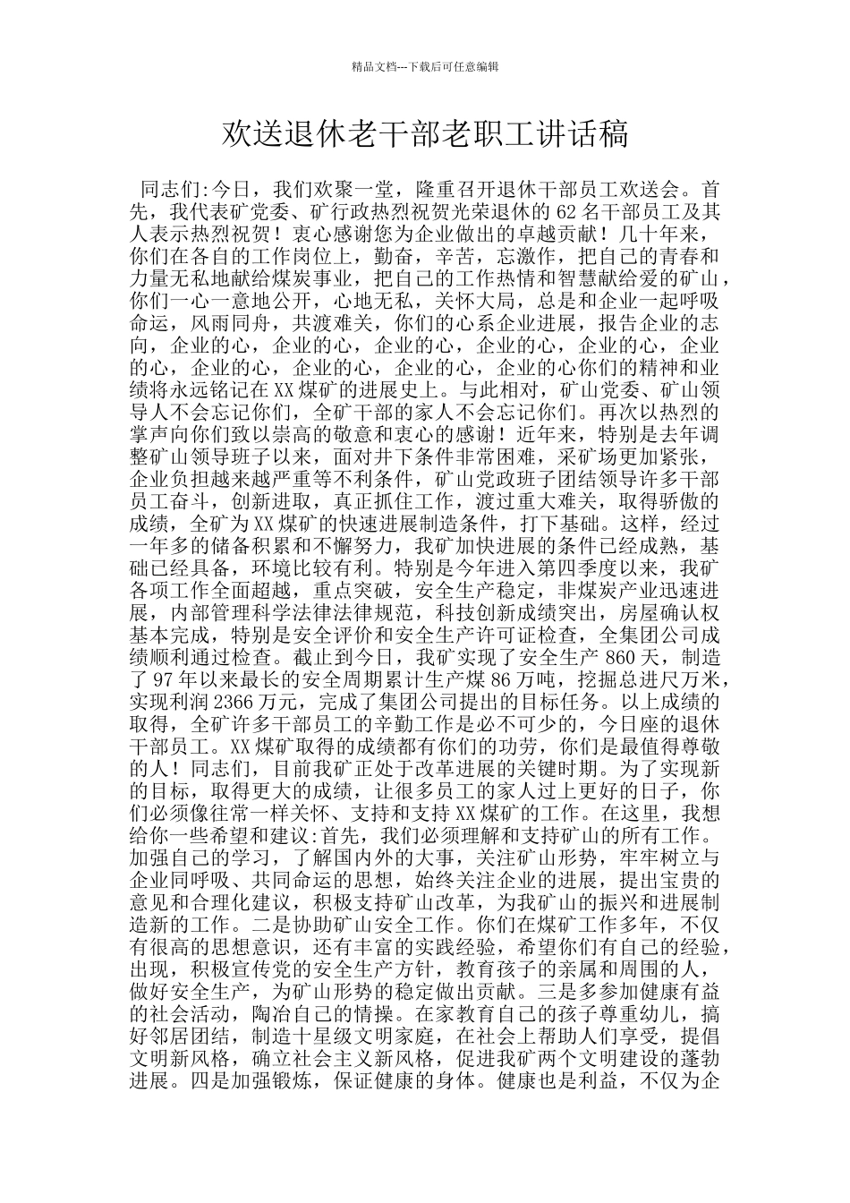 欢送退休老干部老职工讲话稿_第1页