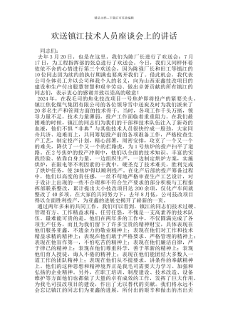 欢送镇江技术人员座谈会上的讲话