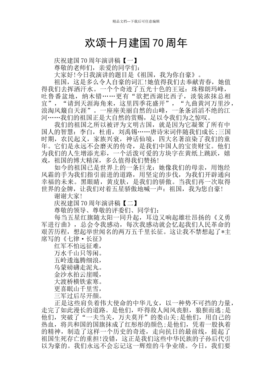 欢颂十月建国70周年_第1页