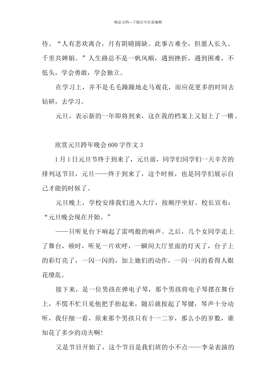 欣赏元旦跨年晚会600字作文5篇_第3页