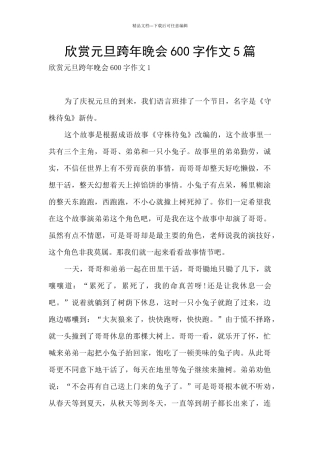 欣赏元旦跨年晚会600字作文5篇