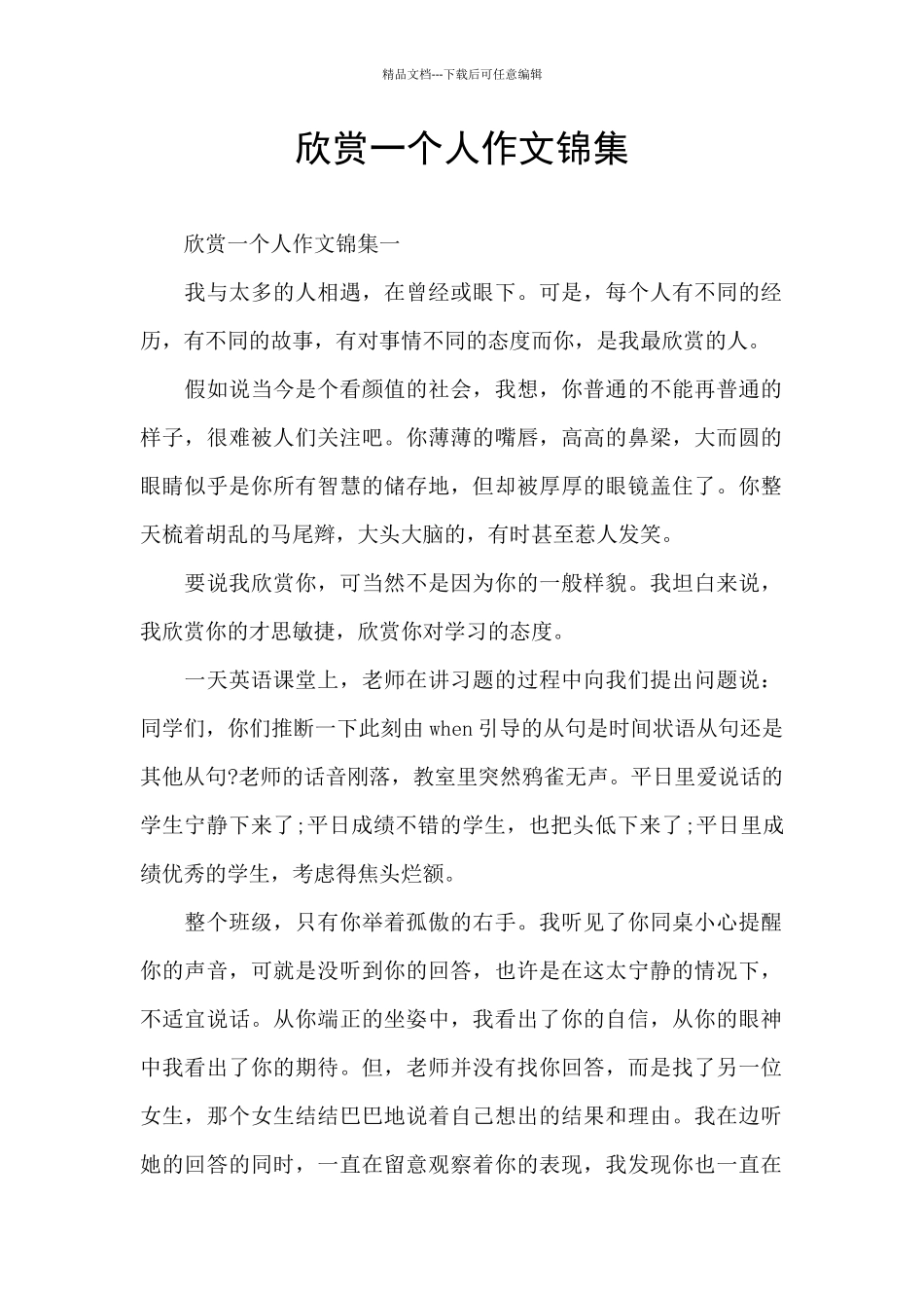 欣赏一个人作文锦集_第1页