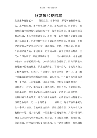 欣赏果和花随笔