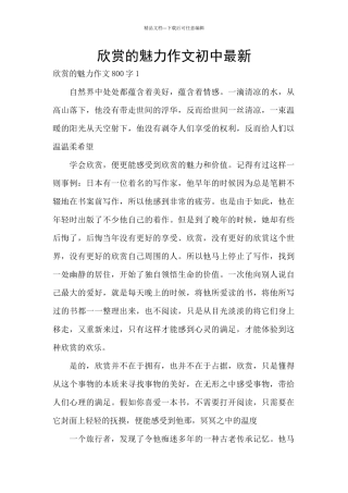 欣赏的魅力作文初中最新