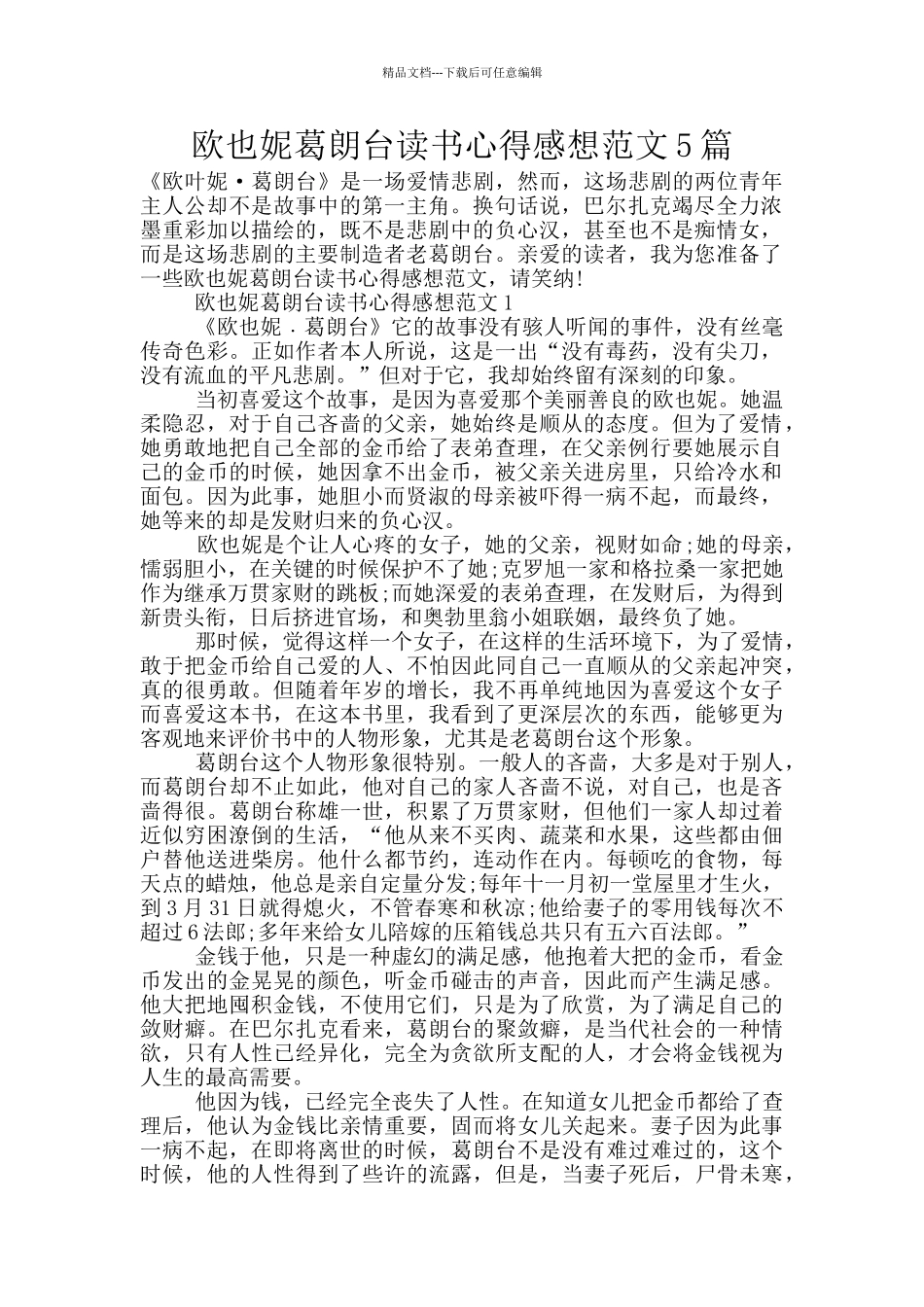 欧也妮葛朗台读书心得感想范文5篇_第1页