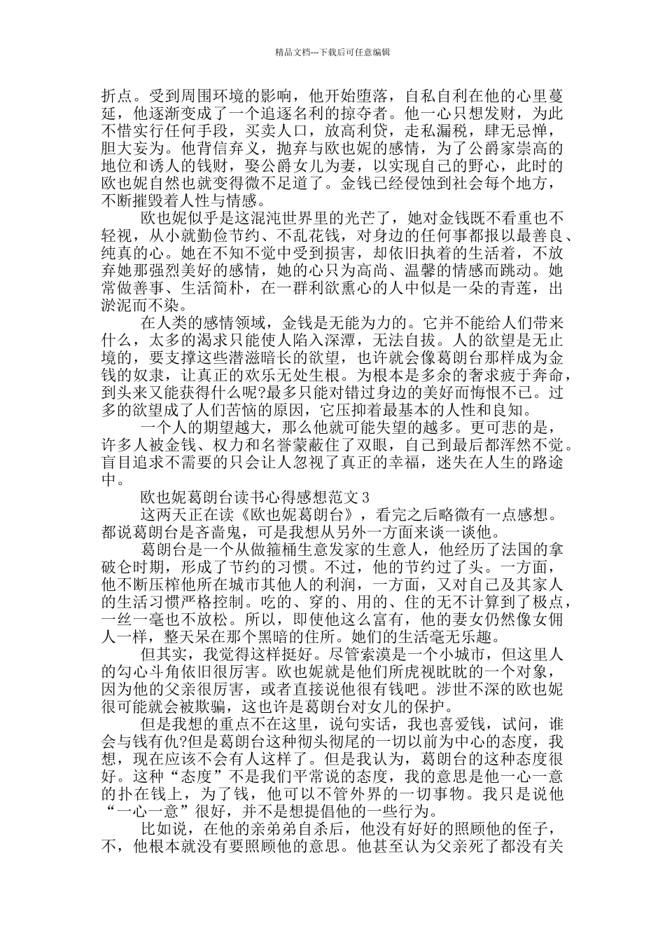 欧也妮葛朗台读书心得感想范文5篇_第3页