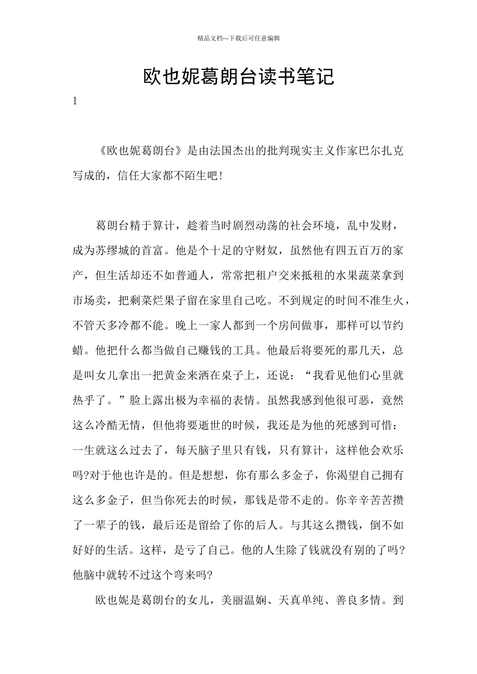 欧也妮葛朗台读书笔记_第1页