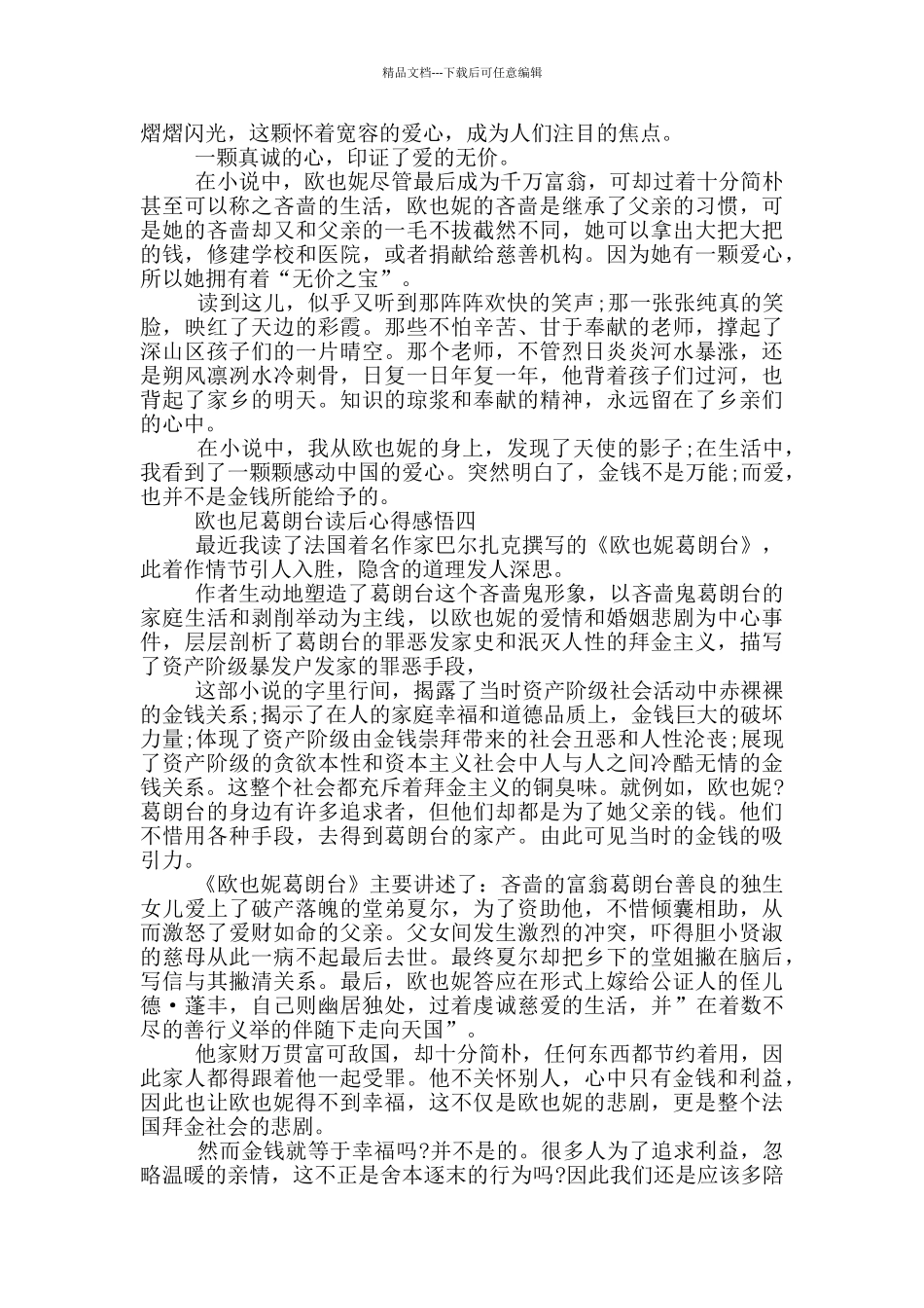 欧也尼葛朗台读后心得感悟_第3页