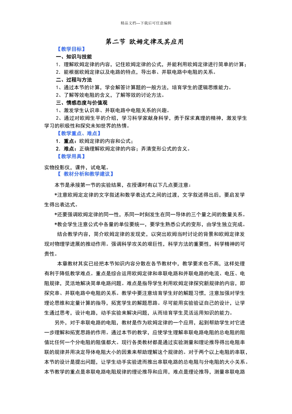 欧姆定律及其应用教学设计教案_第1页