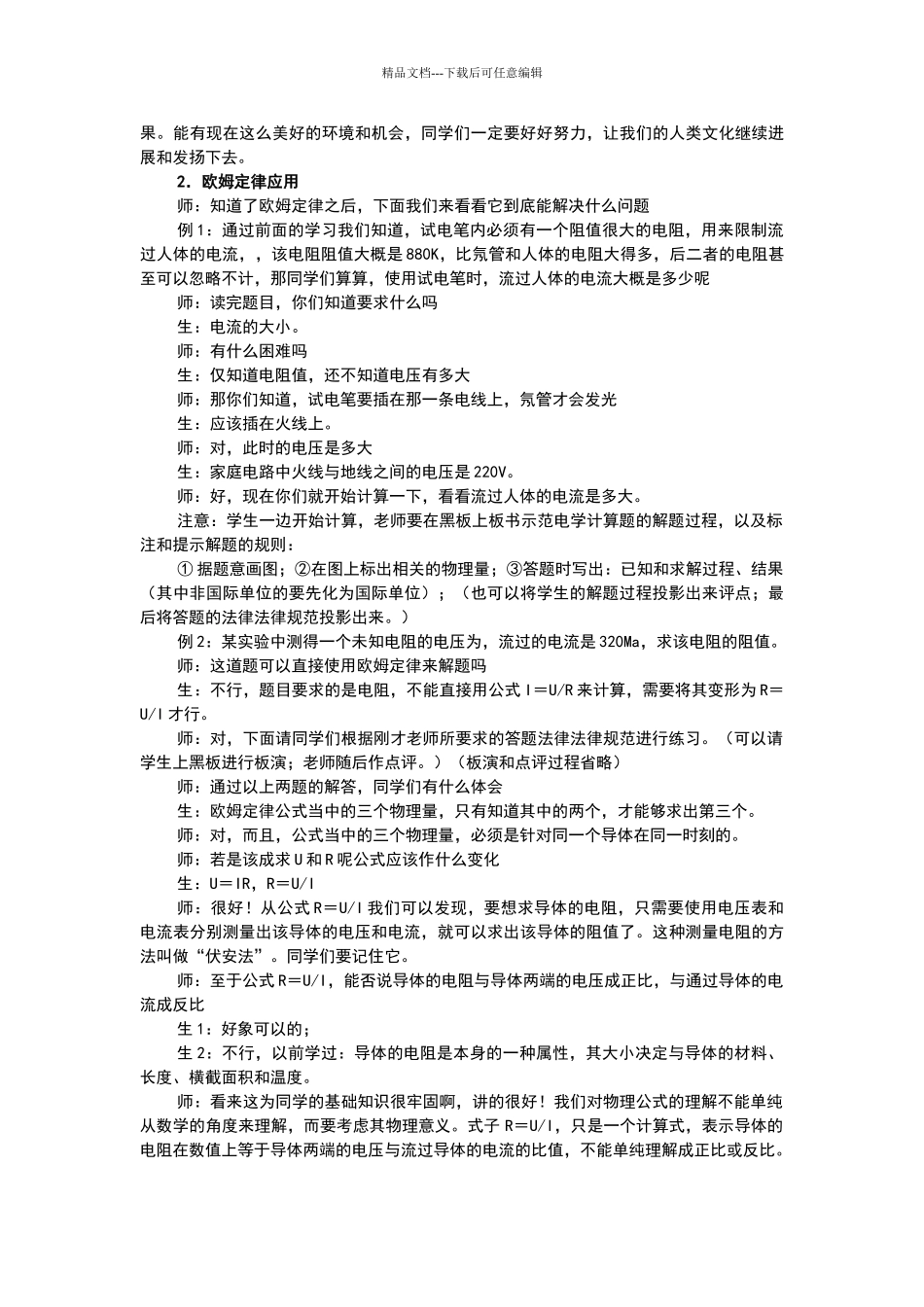 欧姆定律及其应用教学设计教案_第3页