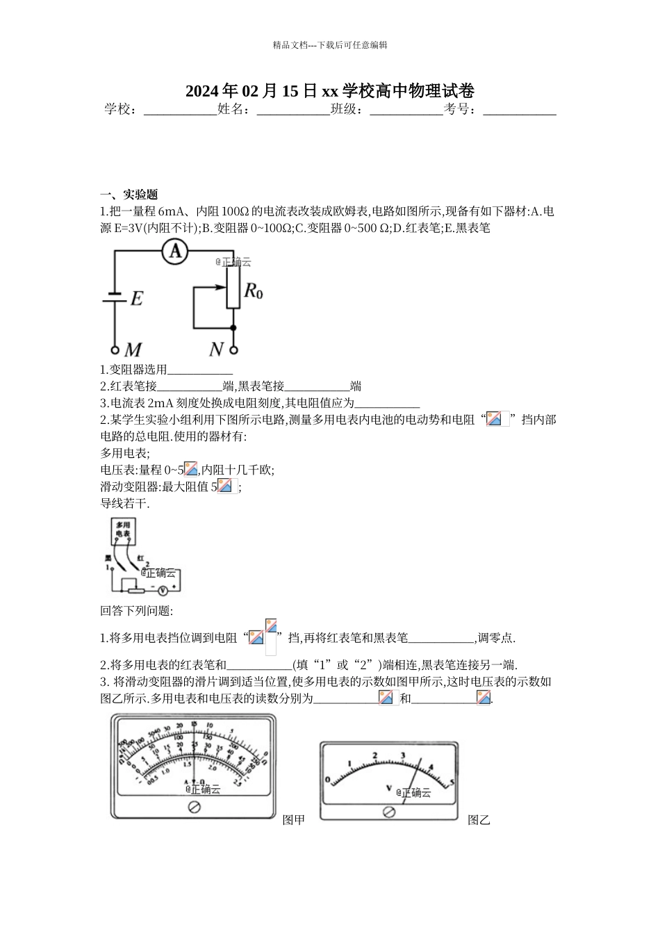 欧姆表实验试题_第1页