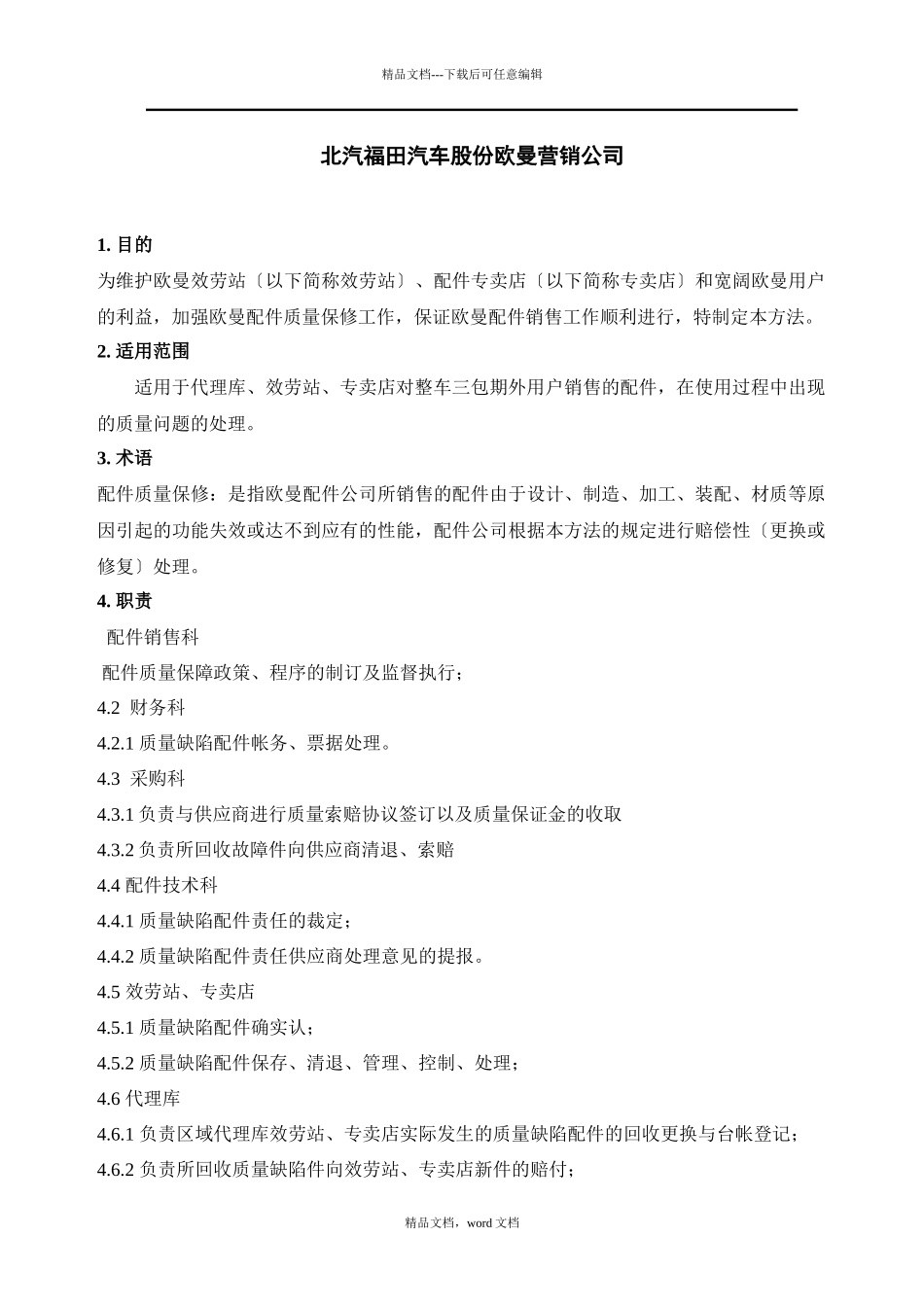 欧曼配件质量保修管理办法_第2页