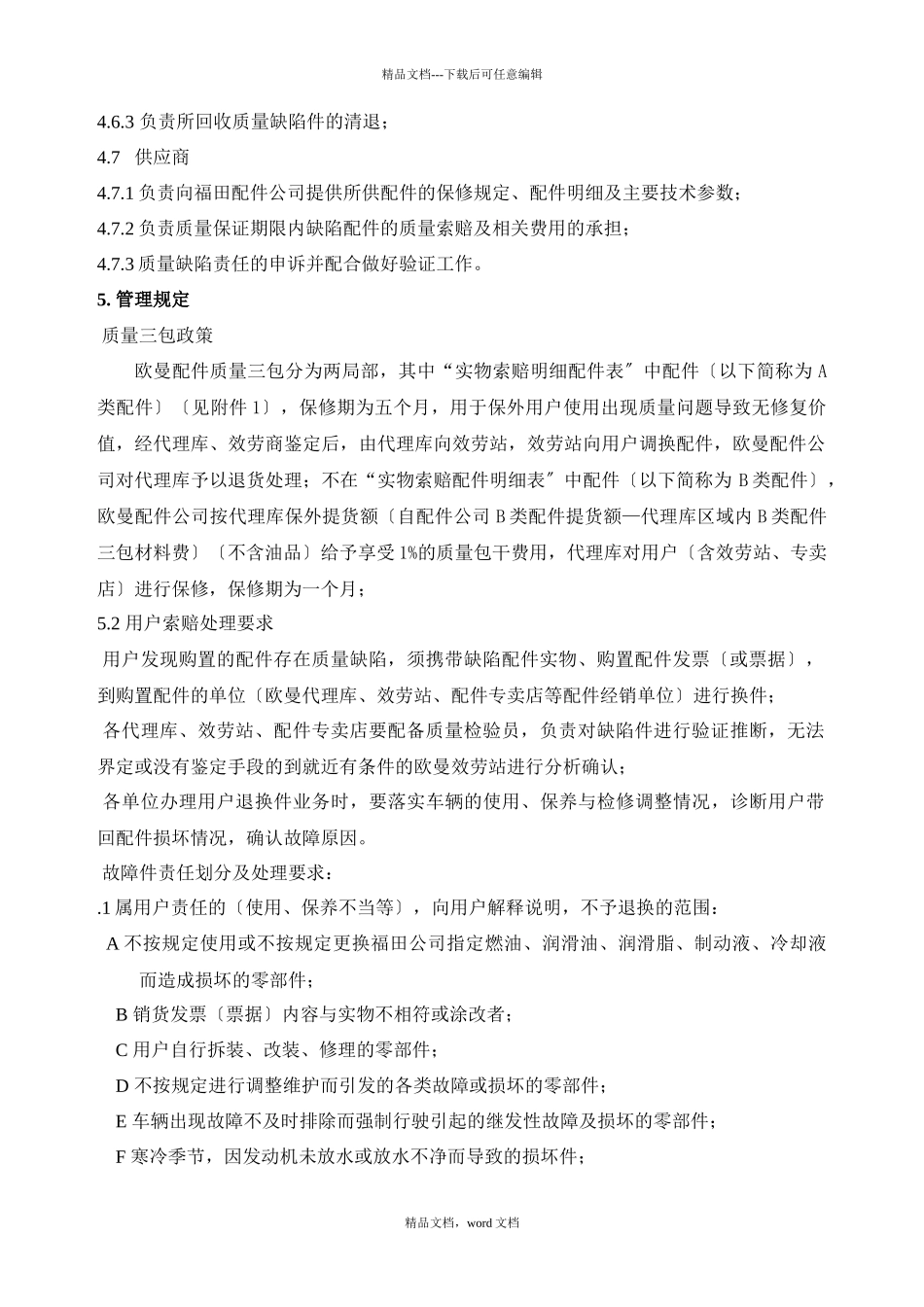 欧曼配件质量保修管理办法_第3页