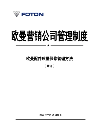 欧曼配件质量保修管理办法