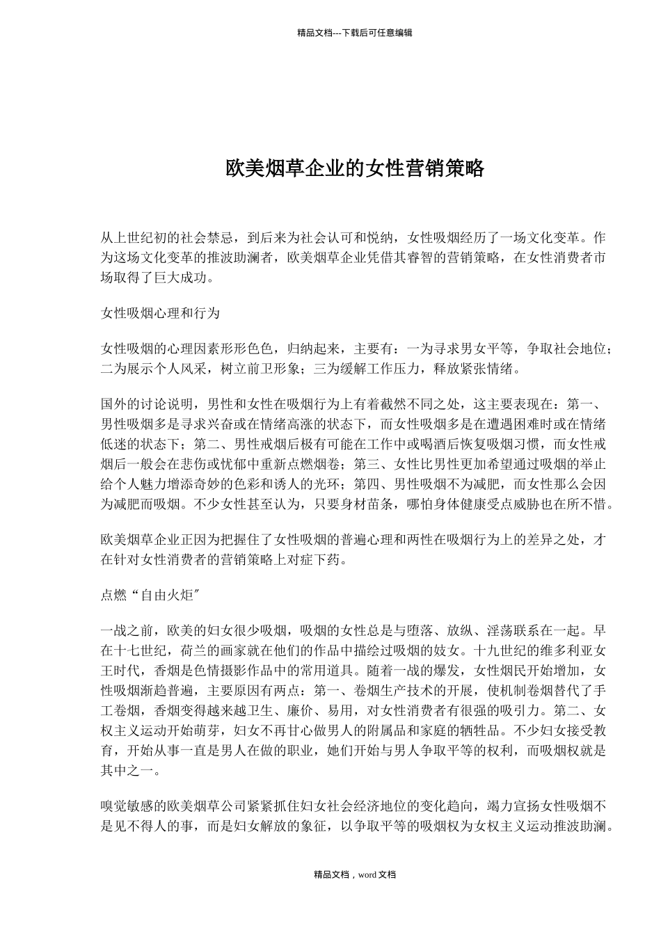 欧美烟草企业的女性营销策略_第1页