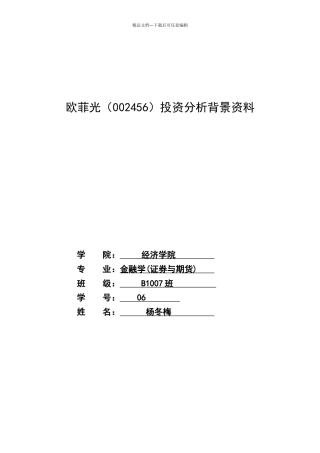 欧菲光背景资料