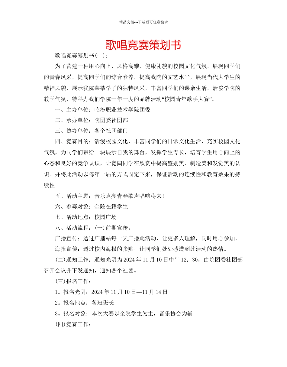 歌唱比赛策划书_第1页