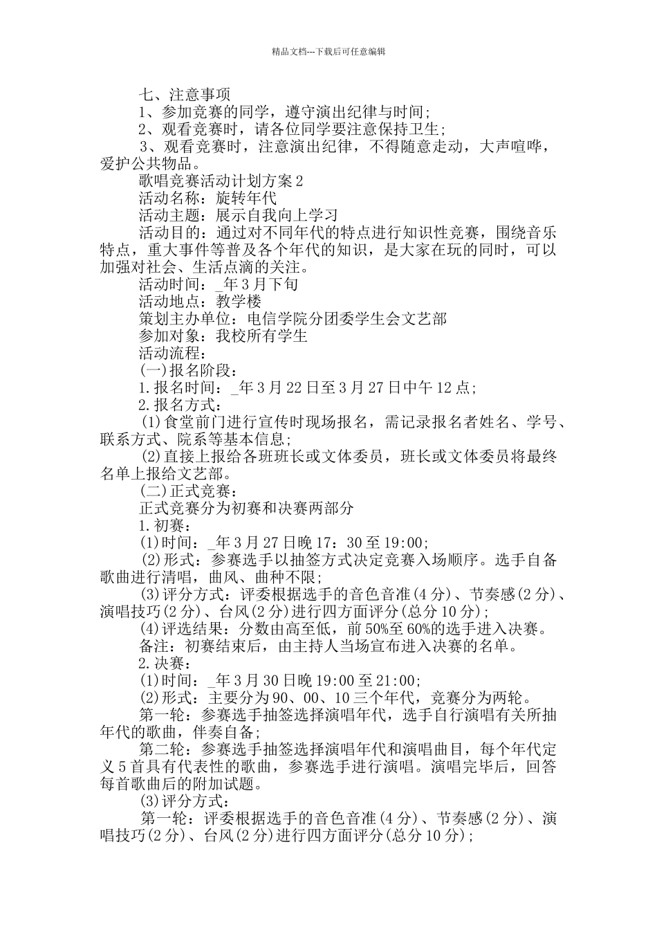 歌唱比赛活动计划方案_第2页