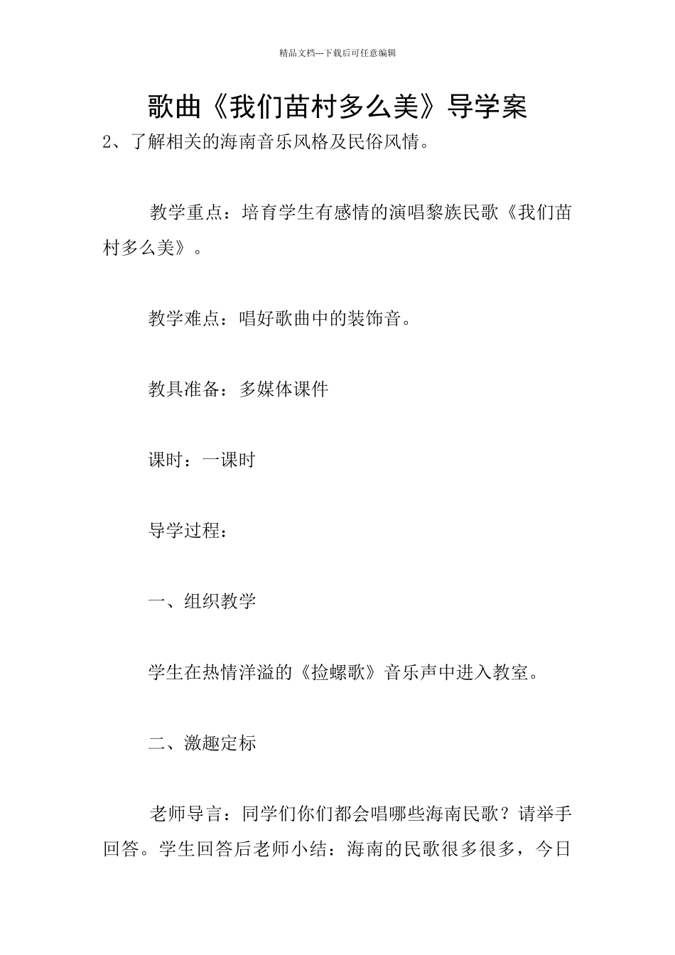 歌曲《我们苗村多么美》导学案_第1页