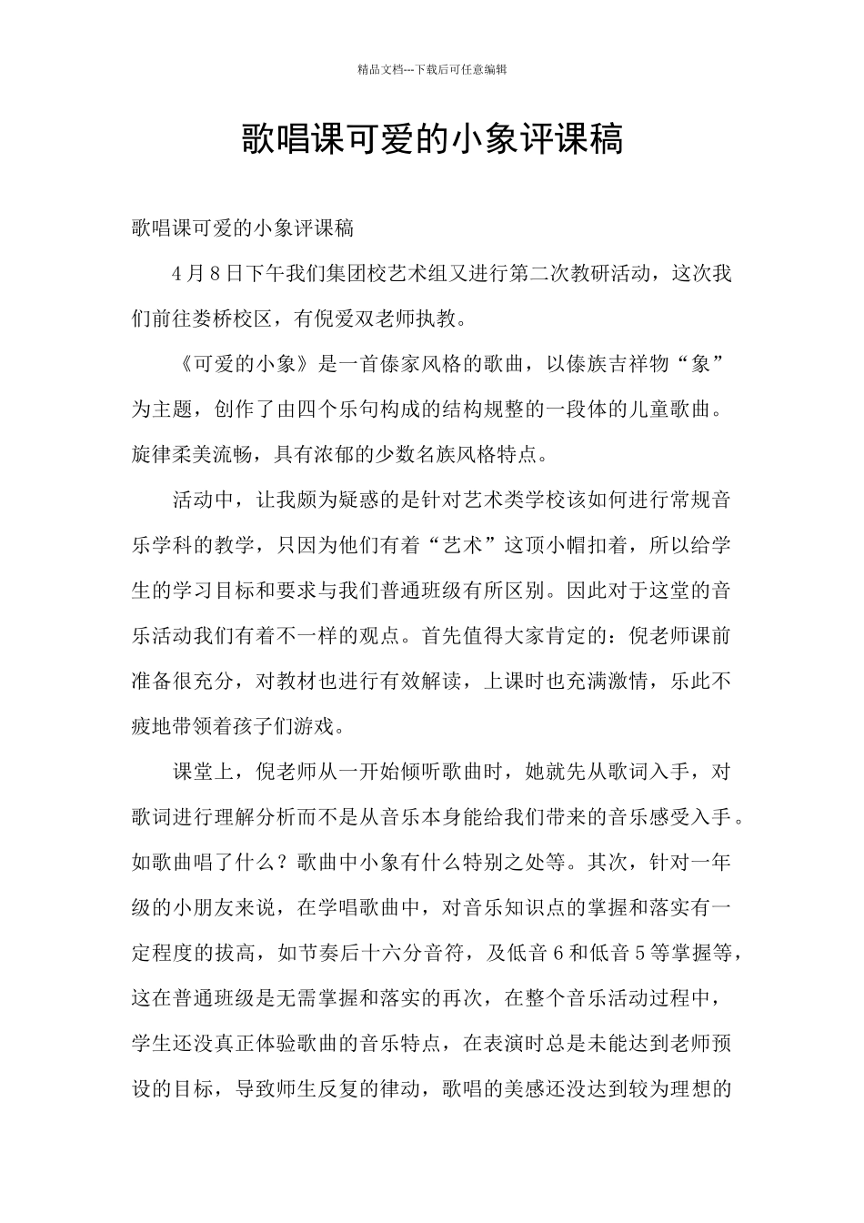 歌唱课可爱的小象评课稿_第1页