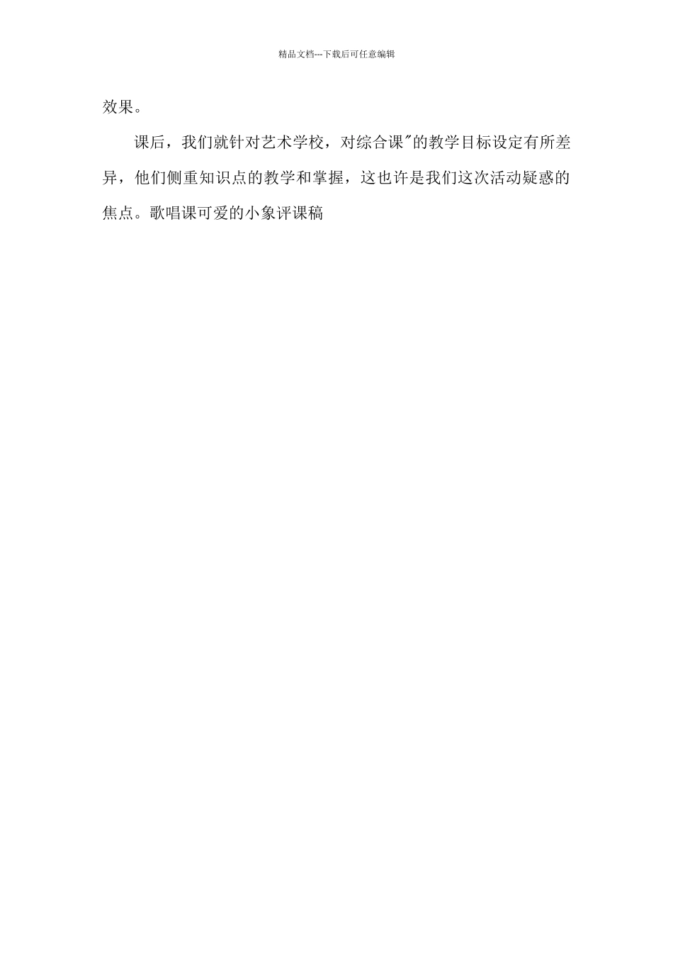 歌唱课可爱的小象评课稿_第2页