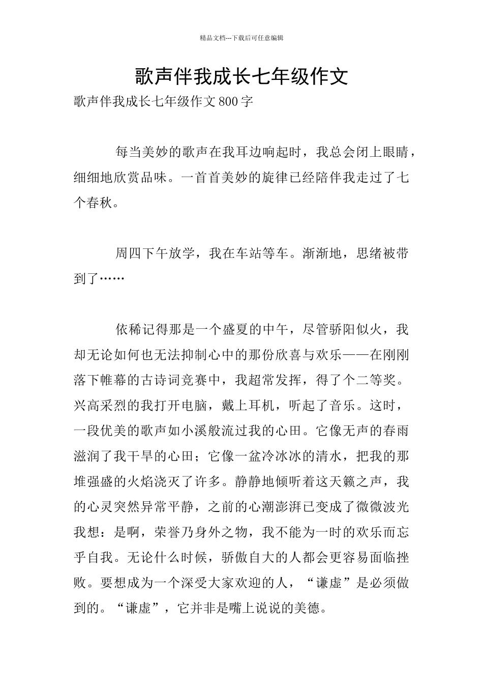 歌声伴我成长七年级作文_第1页