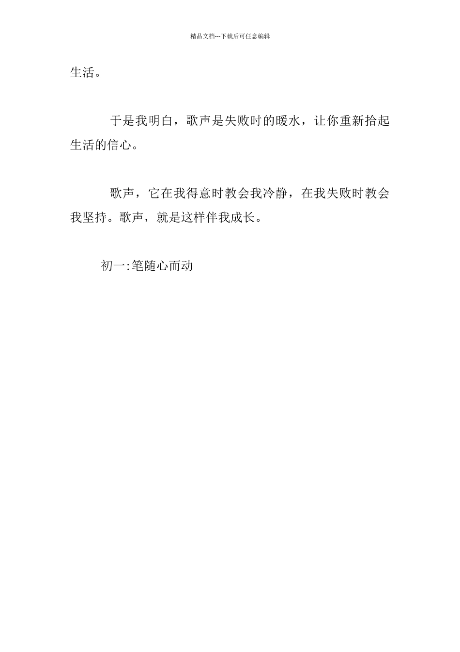 歌声伴我成长七年级作文_第3页