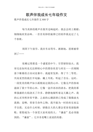 歌声伴我成长七年级作文