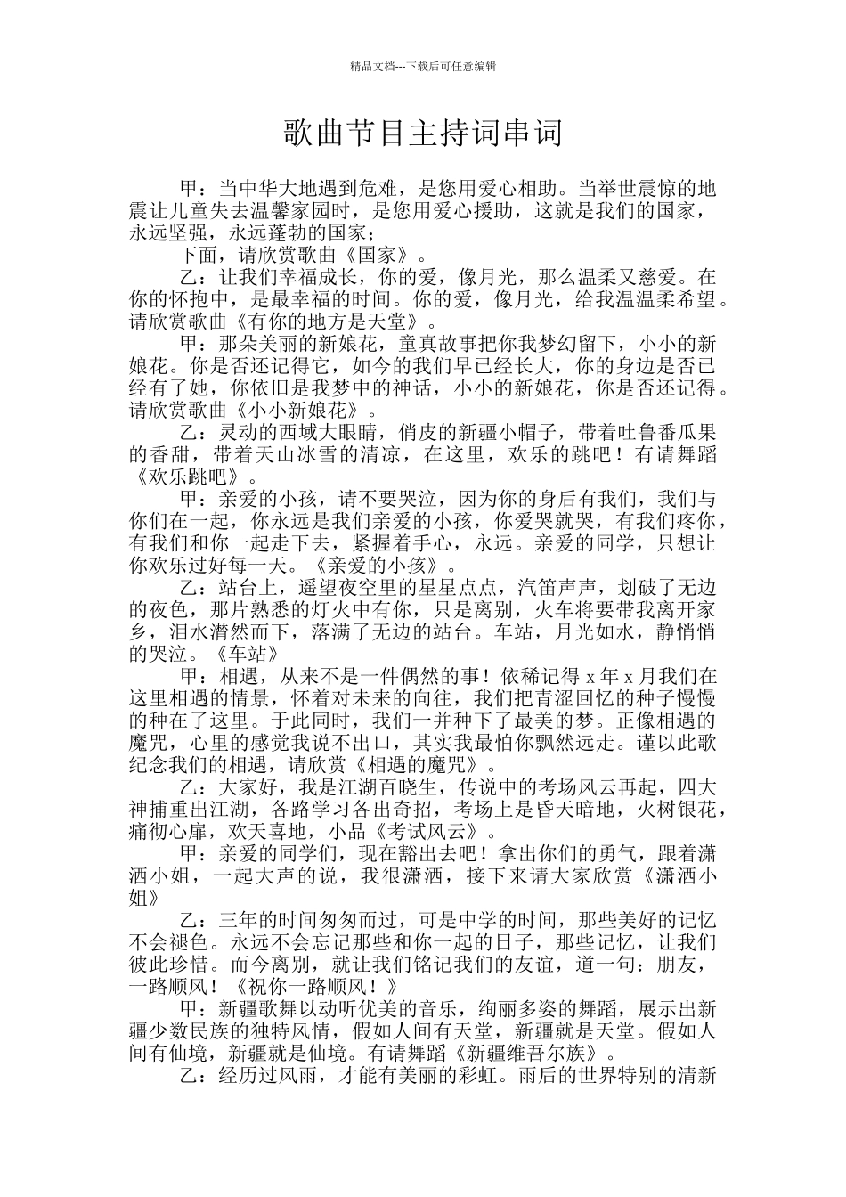 歌曲节目主持词串词_第1页