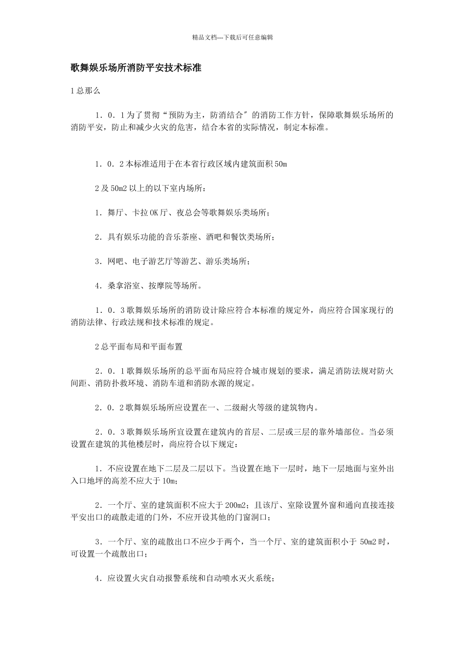 歌舞娱乐场所消防安全技术标准_第1页