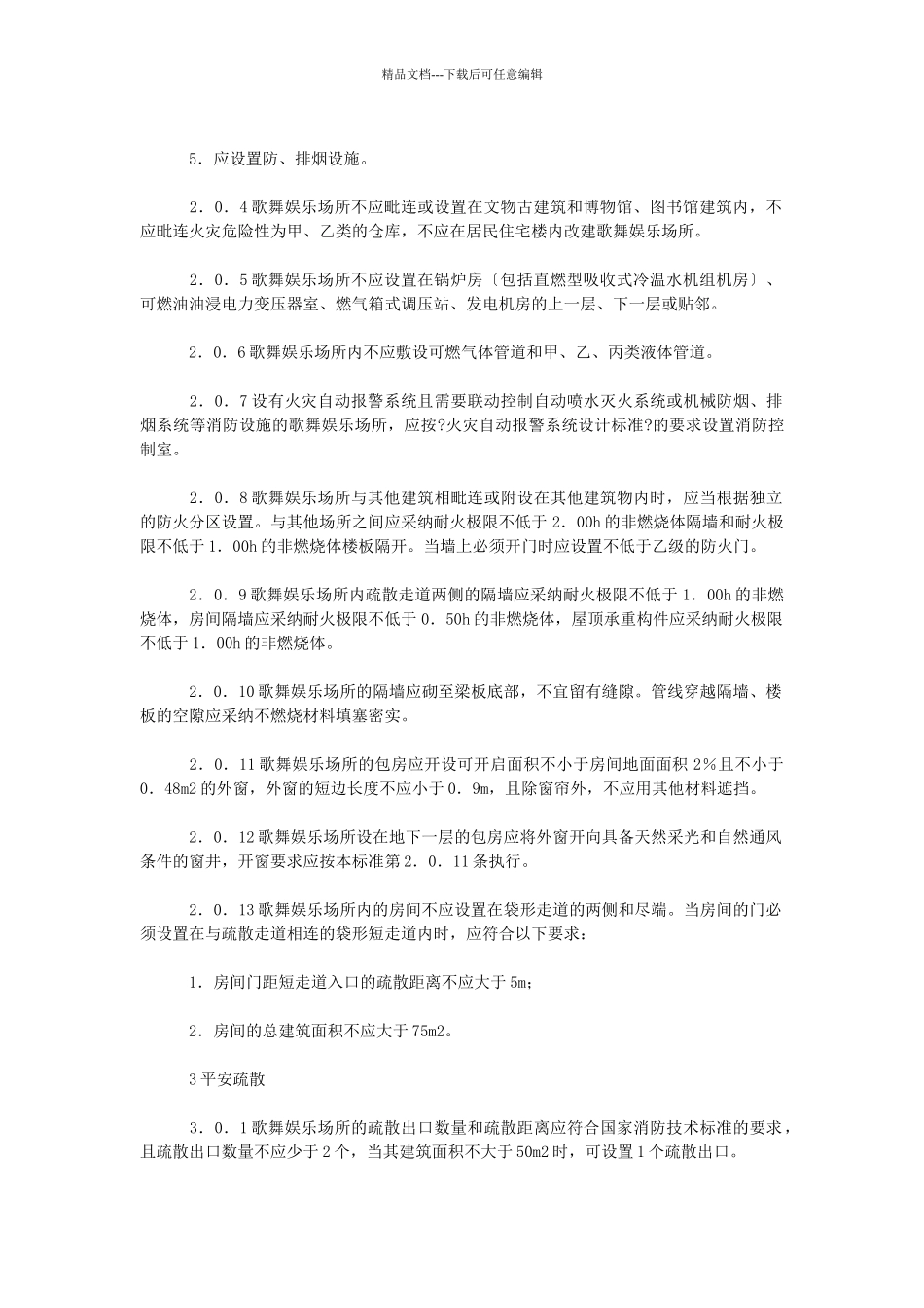 歌舞娱乐场所消防安全技术标准_第2页