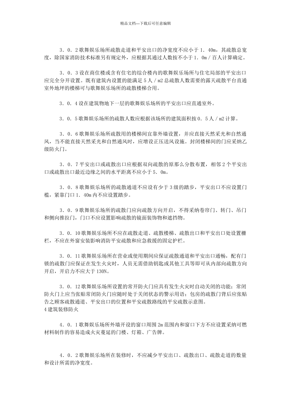歌舞娱乐场所消防安全技术标准_第3页