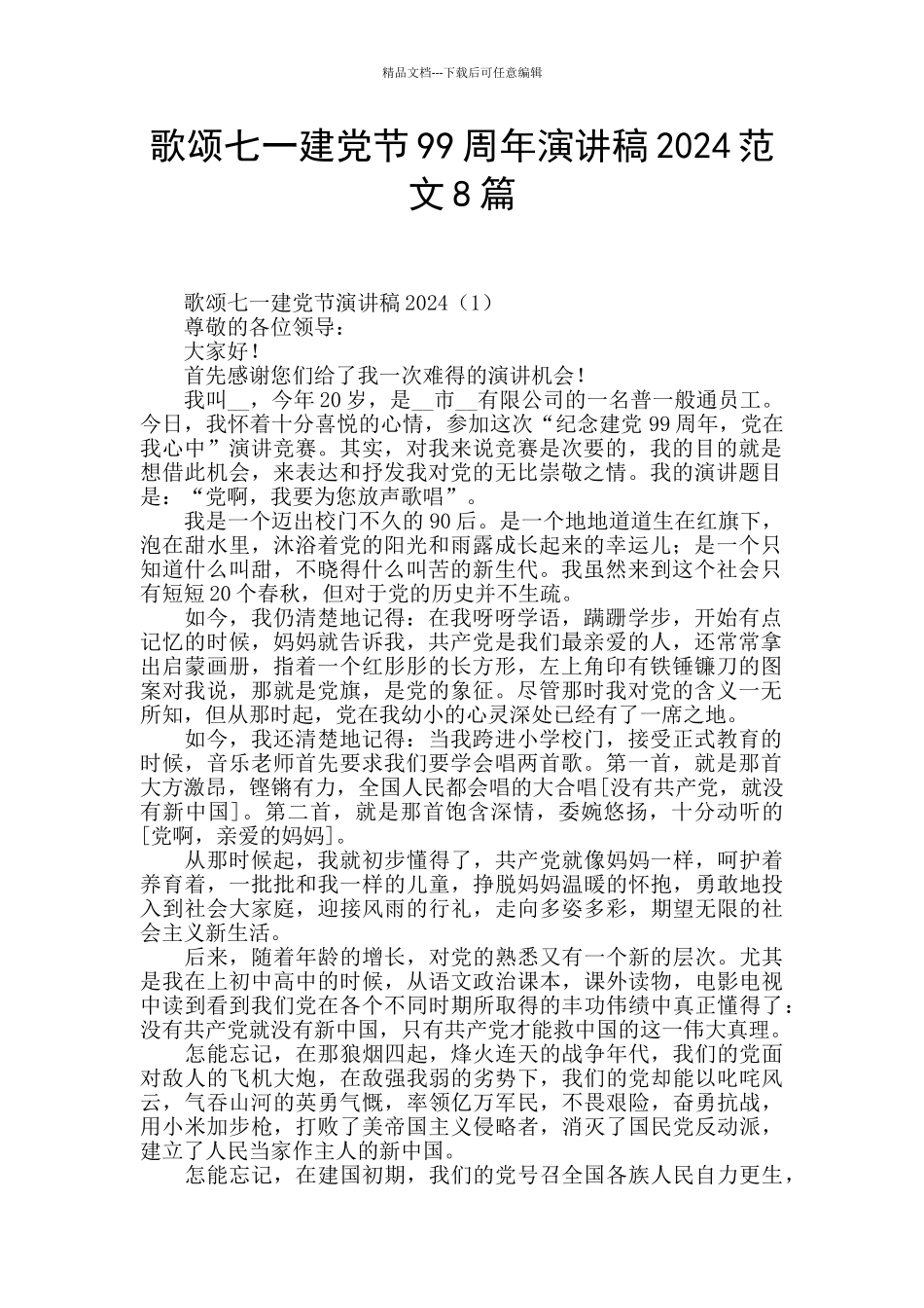 歌颂七一建党节99周年演讲稿2024范文8篇_第1页